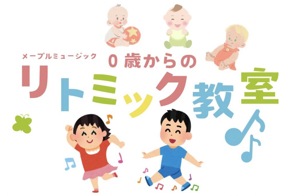 立川市 西国立 リトミック教室 メープルミュージック